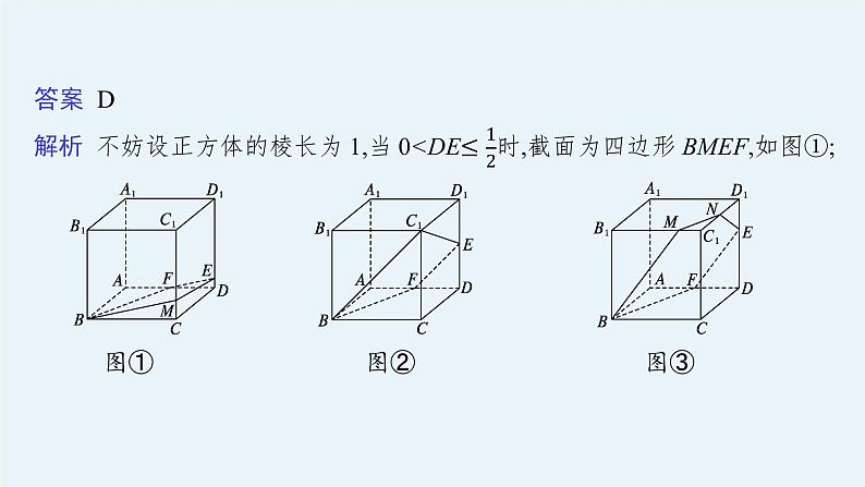 2022届高三数学二轮复习课件：素养提升微专题（五）　截面问题05