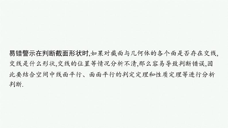 2022届高三数学二轮复习课件：素养提升微专题（五）　截面问题07