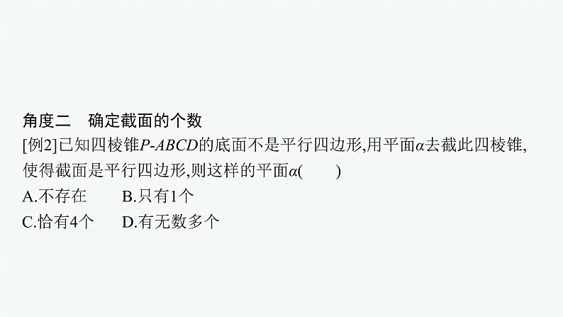 2022届高三数学二轮复习课件：素养提升微专题（五）　截面问题08