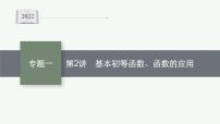 2022届高三数学二轮复习课件：专题一　第2讲　基本初等函数、函数的应用