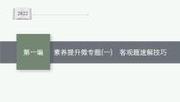 2022届高三数学二轮复习课件：素养提升微专题（一）　客观题速解技巧