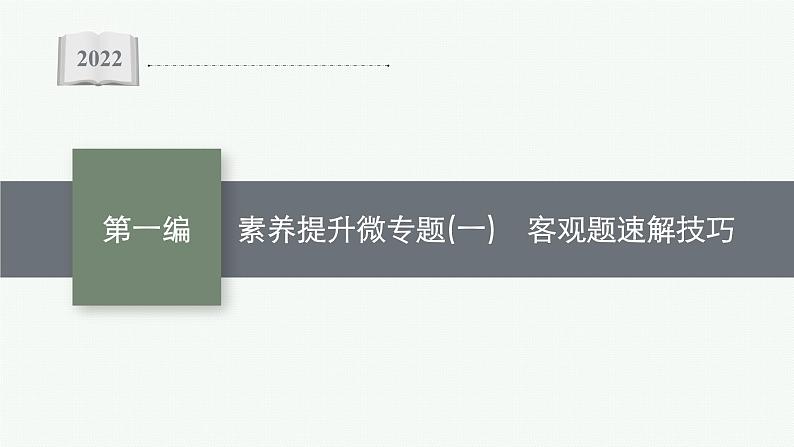 2022届高三数学二轮复习课件：素养提升微专题（一）　客观题速解技巧第1页