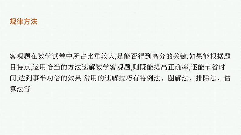 2022届高三数学二轮复习课件：素养提升微专题（一）　客观题速解技巧第2页