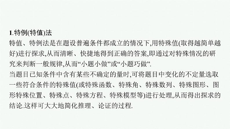 2022届高三数学二轮复习课件：素养提升微专题（一）　客观题速解技巧第3页