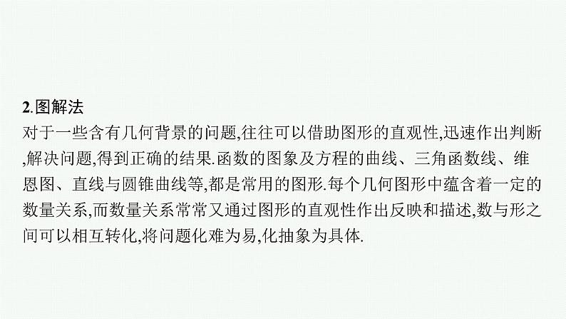 2022届高三数学二轮复习课件：素养提升微专题（一）　客观题速解技巧第4页