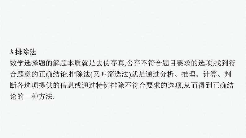 2022届高三数学二轮复习课件：素养提升微专题（一）　客观题速解技巧第5页