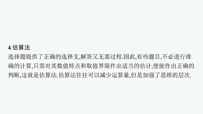 2022届高三数学二轮复习课件：素养提升微专题（一）　客观题速解技巧第6页