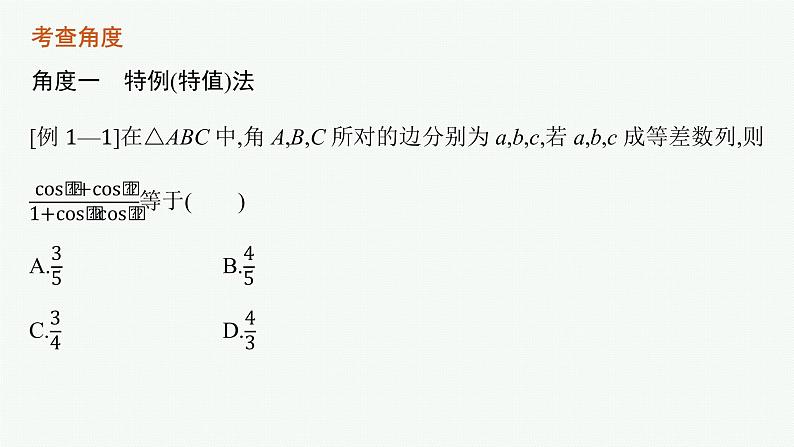 2022届高三数学二轮复习课件：素养提升微专题（一）　客观题速解技巧第7页