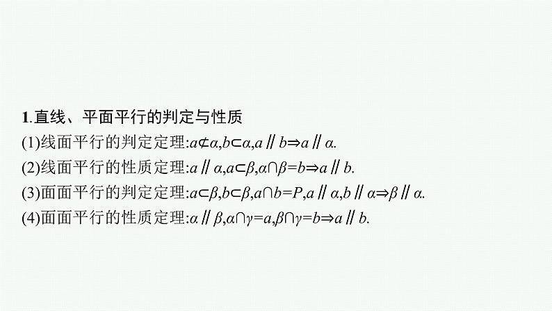 2022届高三数学二轮复习课件：专题四　第2讲　空间位置关系的判断与证明第4页
