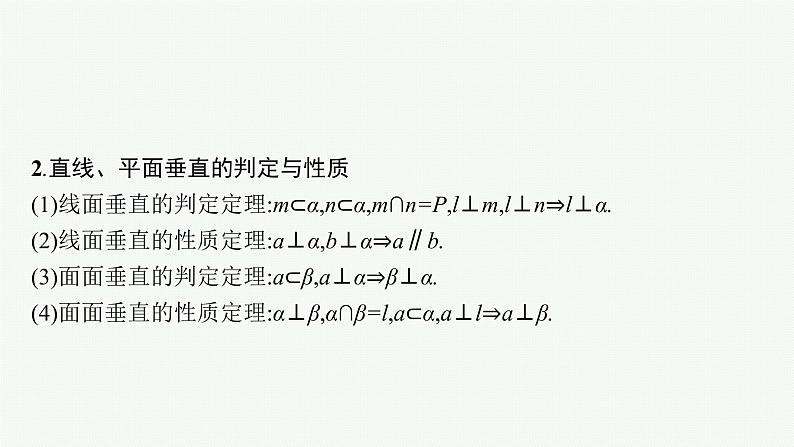 2022届高三数学二轮复习课件：专题四　第2讲　空间位置关系的判断与证明第5页
