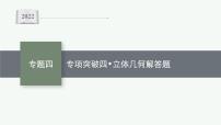 2022届高三数学二轮复习课件：专题四　专项突破四　立体几何解答题
