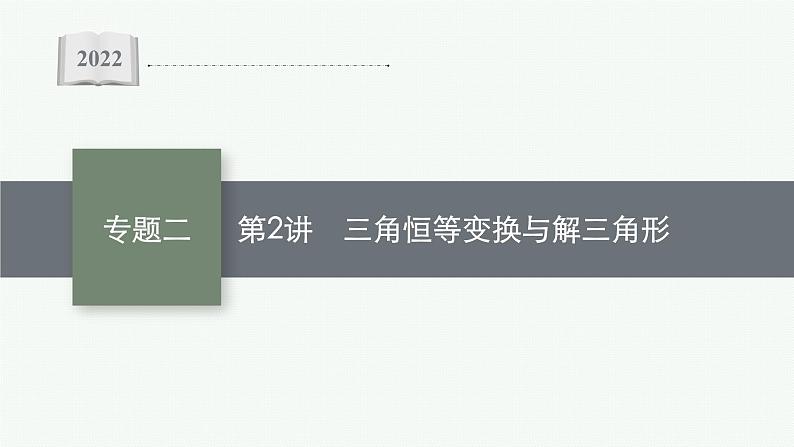 2022届高三数学二轮复习课件：专题二　第2讲　三角恒等变换与解三角形第1页