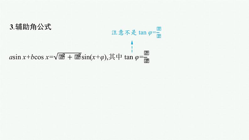 2022届高三数学二轮复习课件：专题二　第2讲　三角恒等变换与解三角形第6页