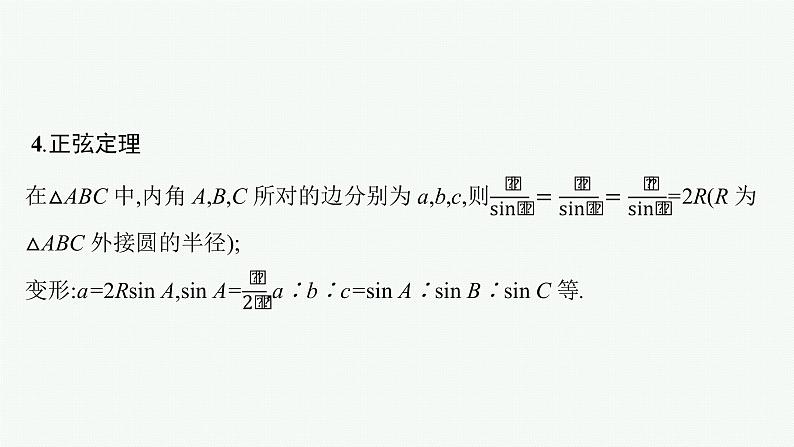 2022届高三数学二轮复习课件：专题二　第2讲　三角恒等变换与解三角形第7页