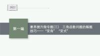 2022届高三数学二轮复习课件：素养提升微专题（三）　三角函数问题的解题技巧——“变角”“变式”