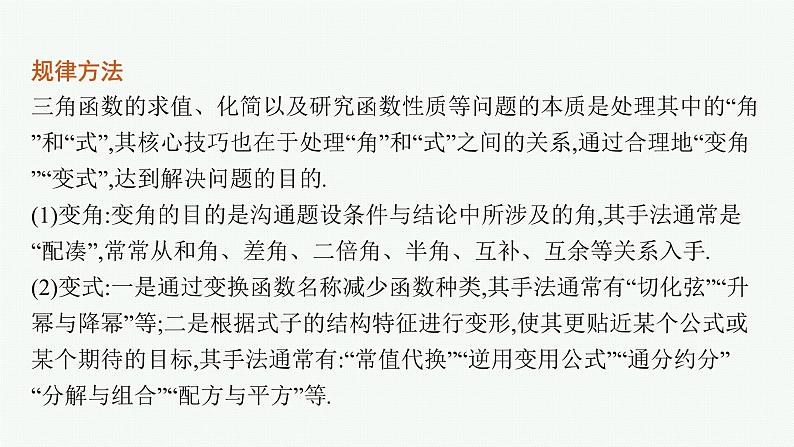 2022届高三数学二轮复习课件：素养提升微专题（三）　三角函数问题的解题技巧——“变角”“变式”02