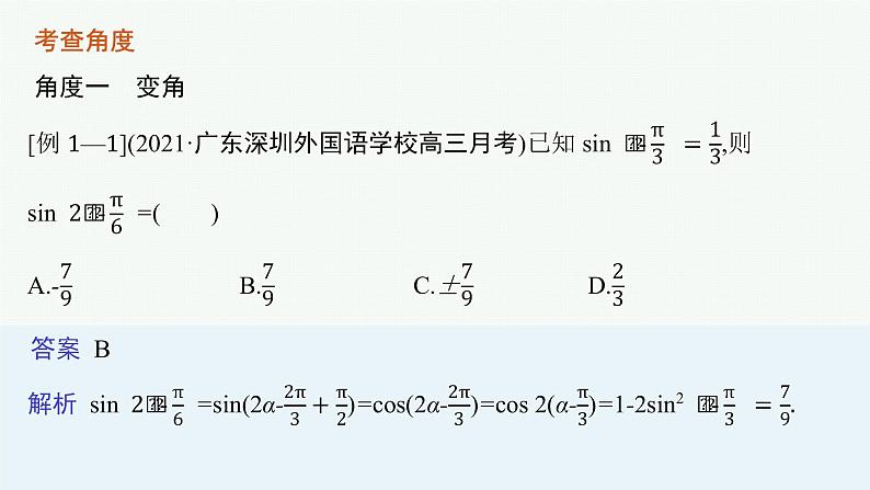 2022届高三数学二轮复习课件：素养提升微专题（三）　三角函数问题的解题技巧——“变角”“变式”03