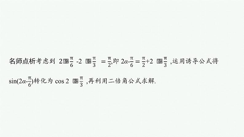 2022届高三数学二轮复习课件：素养提升微专题（三）　三角函数问题的解题技巧——“变角”“变式”04