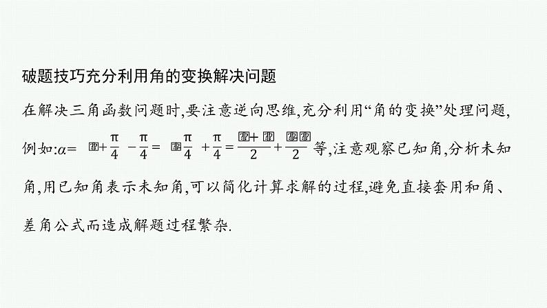2022届高三数学二轮复习课件：素养提升微专题（三）　三角函数问题的解题技巧——“变角”“变式”06