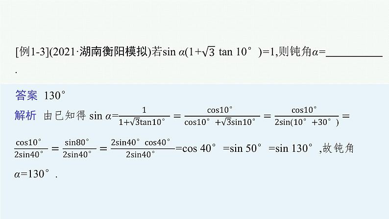 2022届高三数学二轮复习课件：素养提升微专题（三）　三角函数问题的解题技巧——“变角”“变式”07