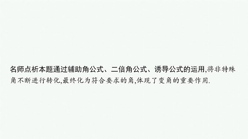 2022届高三数学二轮复习课件：素养提升微专题（三）　三角函数问题的解题技巧——“变角”“变式”08