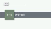2022届高三数学二轮复习课件：常考小题点