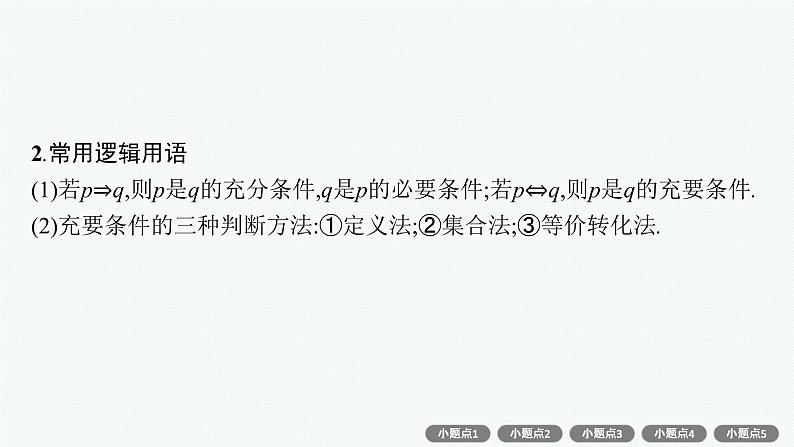 2022届高三数学二轮复习课件：常考小题点第3页