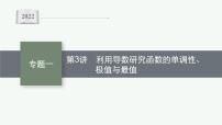 2022届高三数学二轮复习课件：专题一　第3讲　利用导数研究函数的单调性、极值与最值