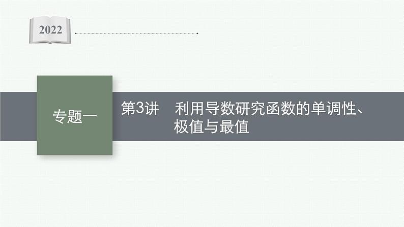 2022届高三数学二轮复习课件：专题一　第3讲　利用导数研究函数的单调性、极值与最值第1页
