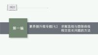 2022届高三数学二轮复习课件：素养提升微专题（七）　求解直线与圆锥曲线相交弦长问题的方法
