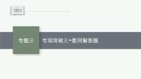 2022届高三数学二轮复习课件：专题三　专项突破三　数列解答题