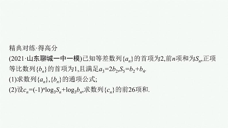 2022届高三数学二轮复习课件：专题三　专项突破三　数列解答题08