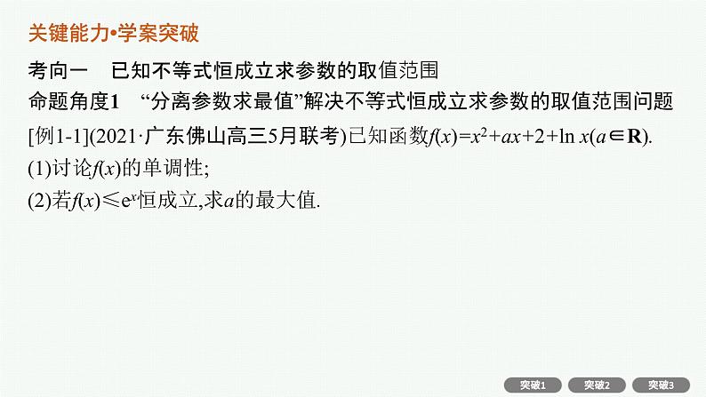 2022届高三数学二轮复习课件：专题一　专项突破一　函数与导数解答题06