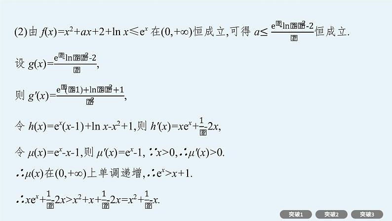 2022届高三数学二轮复习课件：专题一　专项突破一　函数与导数解答题08