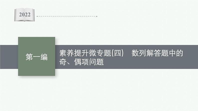 2022届高三数学二轮复习课件：素养提升微专题（四）　数列解答题中的奇、偶项问题第1页