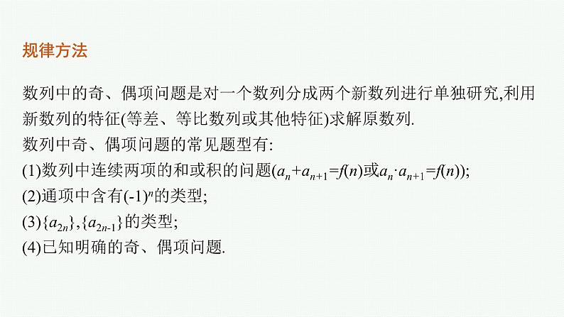 2022届高三数学二轮复习课件：素养提升微专题（四）　数列解答题中的奇、偶项问题第2页