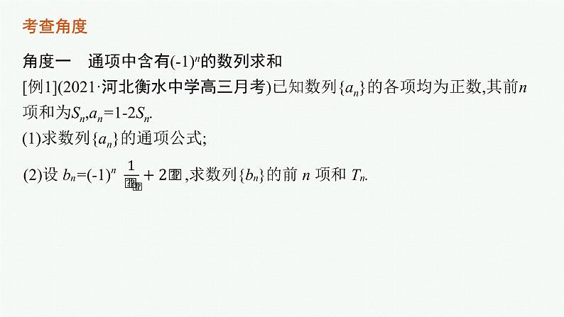2022届高三数学二轮复习课件：素养提升微专题（四）　数列解答题中的奇、偶项问题第3页