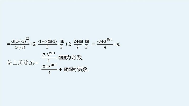 2022届高三数学二轮复习课件：素养提升微专题（四）　数列解答题中的奇、偶项问题第6页