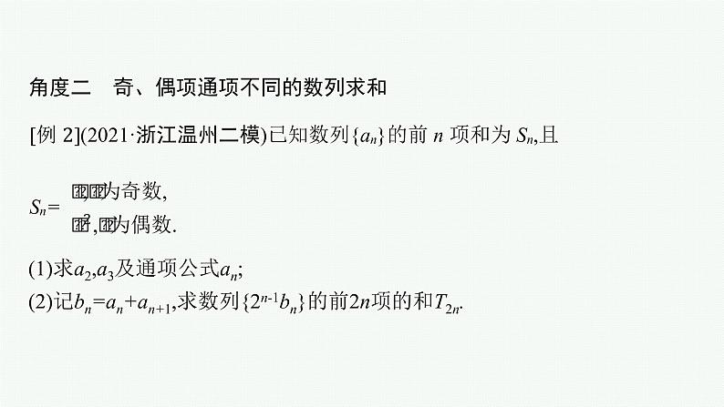 2022届高三数学二轮复习课件：素养提升微专题（四）　数列解答题中的奇、偶项问题第7页