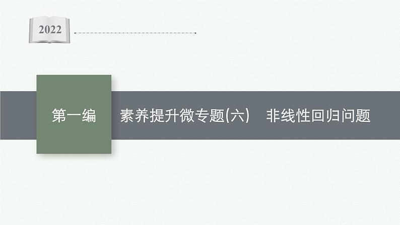 2022届高三数学二轮复习课件：素养提升微专题（六）　非线性回归问题第1页