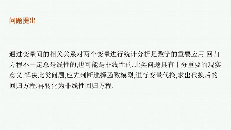 2022届高三数学二轮复习课件：素养提升微专题（六）　非线性回归问题02