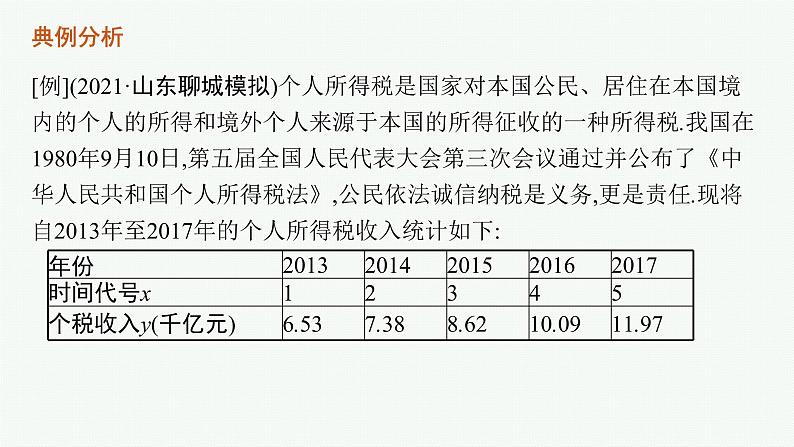 2022届高三数学二轮复习课件：素养提升微专题（六）　非线性回归问题第3页