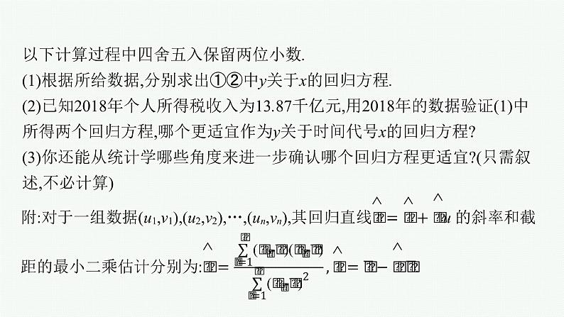 2022届高三数学二轮复习课件：素养提升微专题（六）　非线性回归问题第6页