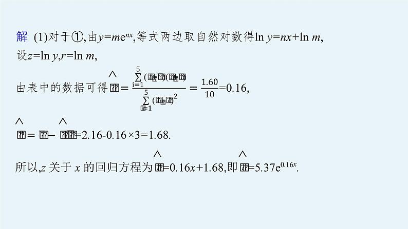 2022届高三数学二轮复习课件：素养提升微专题（六）　非线性回归问题第7页