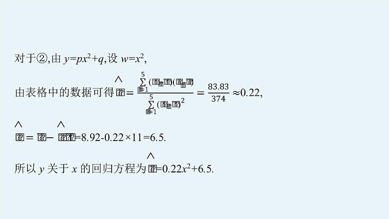 2022届高三数学二轮复习课件：素养提升微专题（六）　非线性回归问题第8页