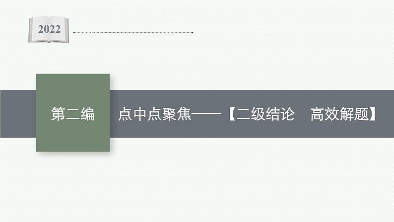 2022届高三数学二轮复习课件：点中点聚焦——【二级结论　高效解题】第1页