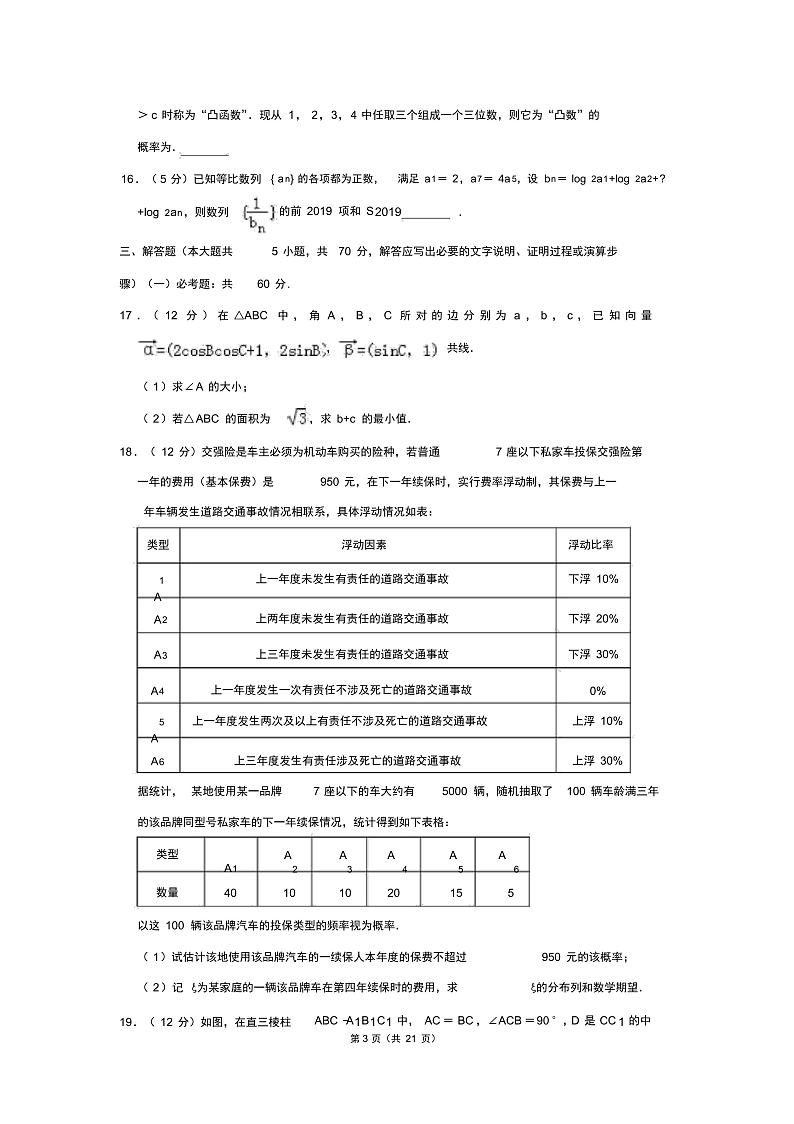 2021年陕西省咸阳市高考数学二模试卷(理科)及答案第3页