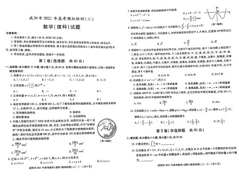 陕西省咸阳市2021届高三高考模拟检测检测二（二模）数学试题含答案第1页