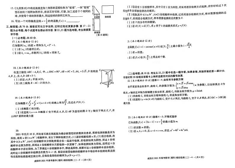 陕西省咸阳市2021届高三高考模拟检测检测二（二模）数学试题含答案第2页