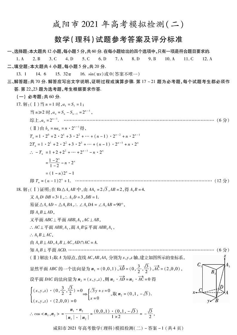 陕西省咸阳市2021届高三高考模拟检测检测二（二模）数学试题含答案第3页
